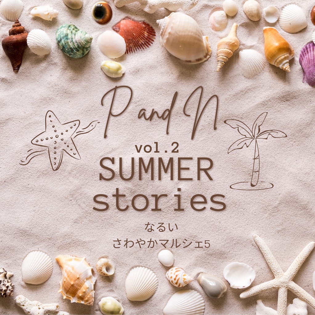 夏の主＆ニルSS