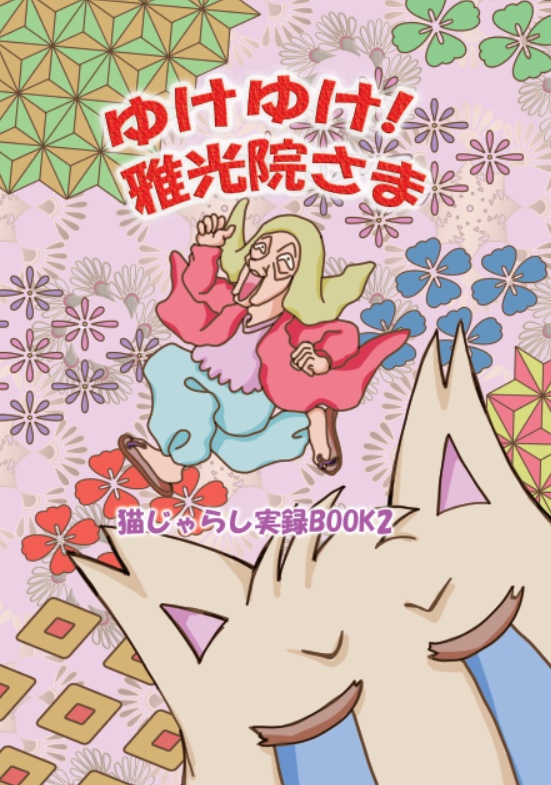 ゆけゆけ!雅光院さま