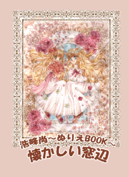 懐かしい窓辺~浩峰尚ぬりえBOOK~