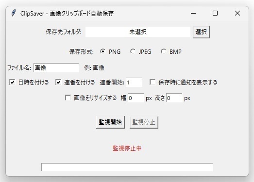 ClipSaver - 画像クリップボード自動保存