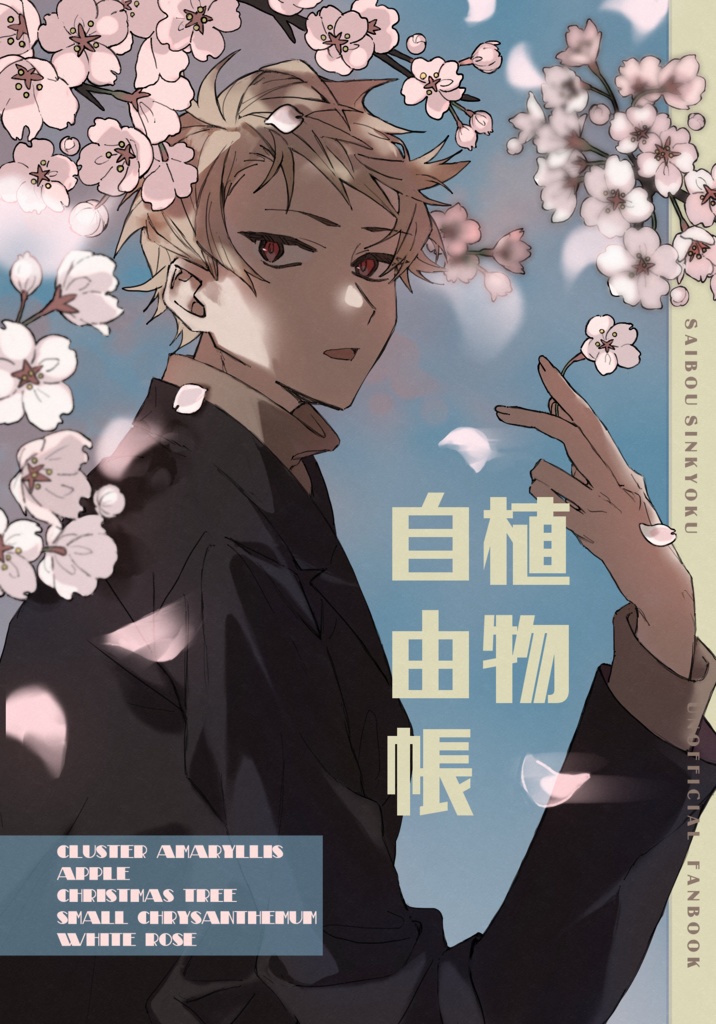 細胞神曲「植物自由帳」