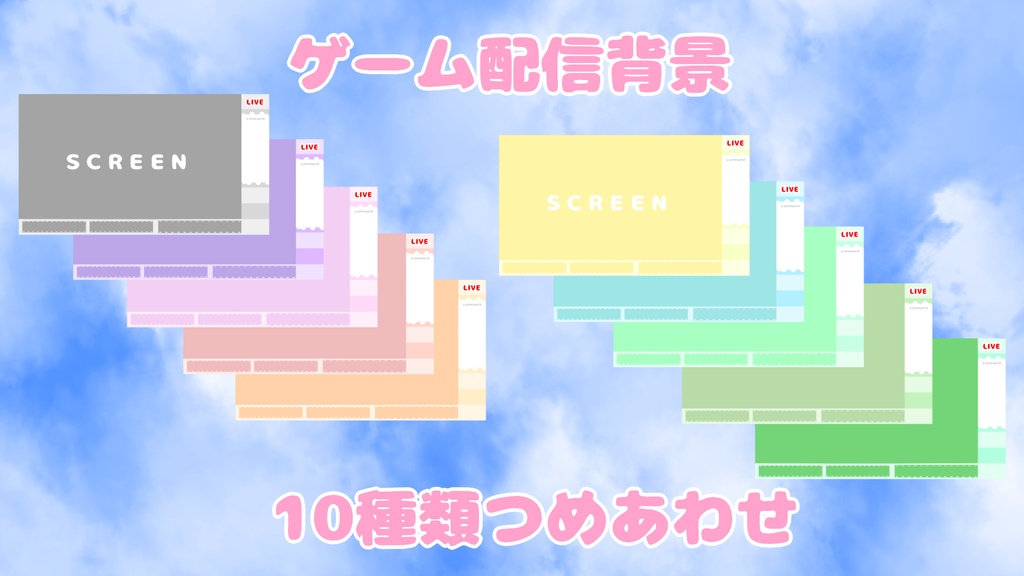 シンプルかわいいゲーム配信背景【 無料 / 投げ銭 】