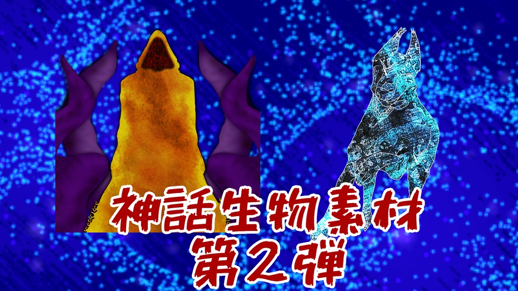 【随時更新】クトゥルフ神話TRPG用 神話生物素材集【 無料 / 投げ銭 】 shocoraofficial BOOTH