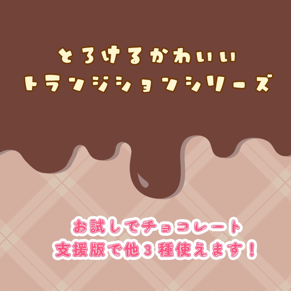 【トランジション】とろけるシリーズ【お試し版/支援版】
