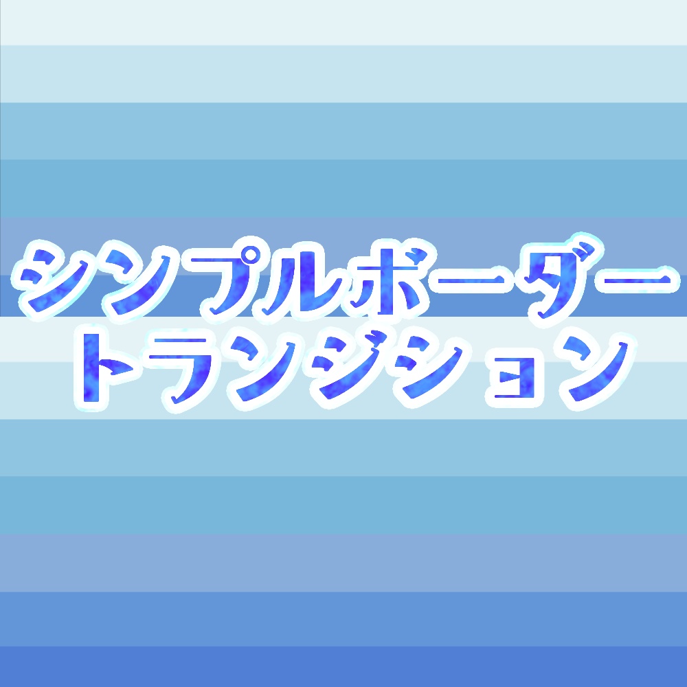 シンプルボーダートランジション