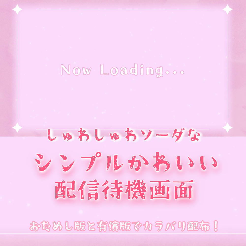【配信者向け】しゅわしゅわソーダなシンプルかわいい待機画面【お試し版/支援版】