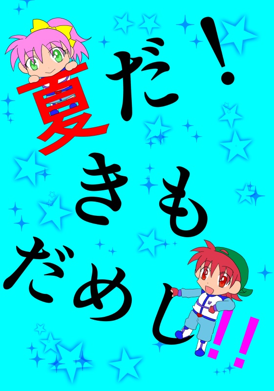 夏だ！きもだめし！！