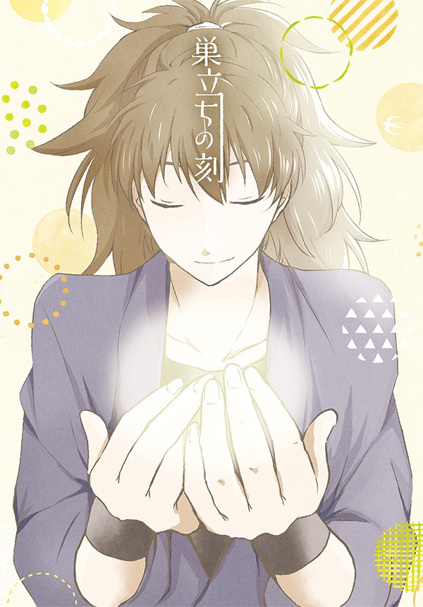 巣立ちの刻 【雷蔵＋鉢竹】