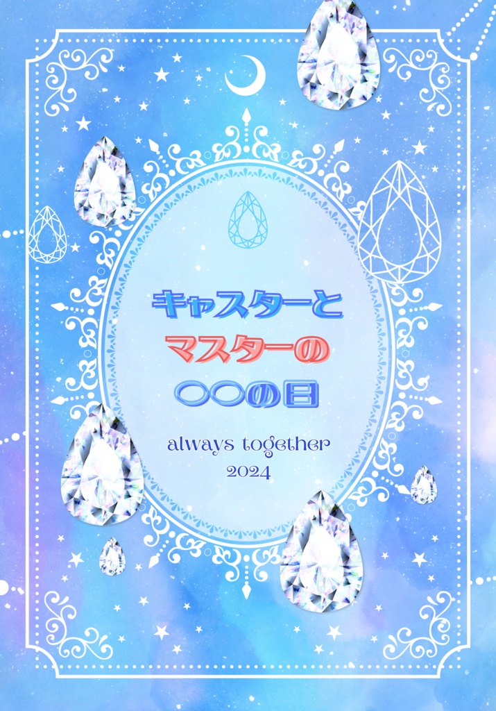 キャスターとマスターの〇〇の日2024