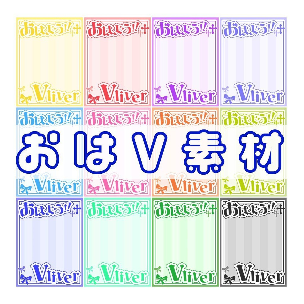 おはようVliver素材_A