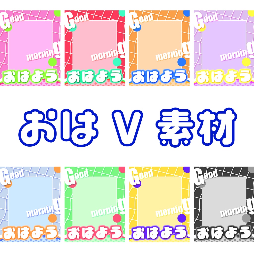 おはようVliver素材_002