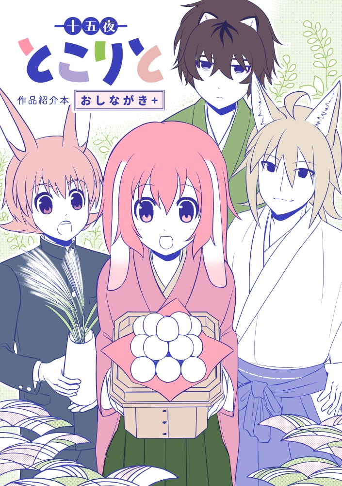 【2026年内発行予定】十五夜とこりと 作品紹介本 おしながき＋