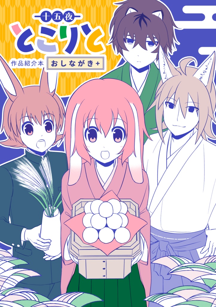 【2026年内発行予定】十五夜とこりと 作品紹介本 おしながき＋