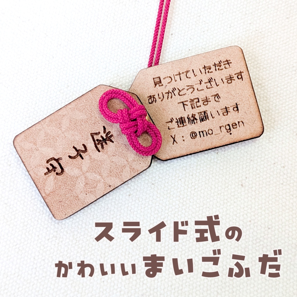 【ぬいのためのお守り】迷子守(迷子札)【スライド式】