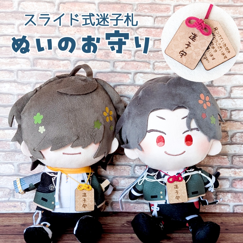 【ぬいのためのお守り】迷子守(迷子札)【スライド式】