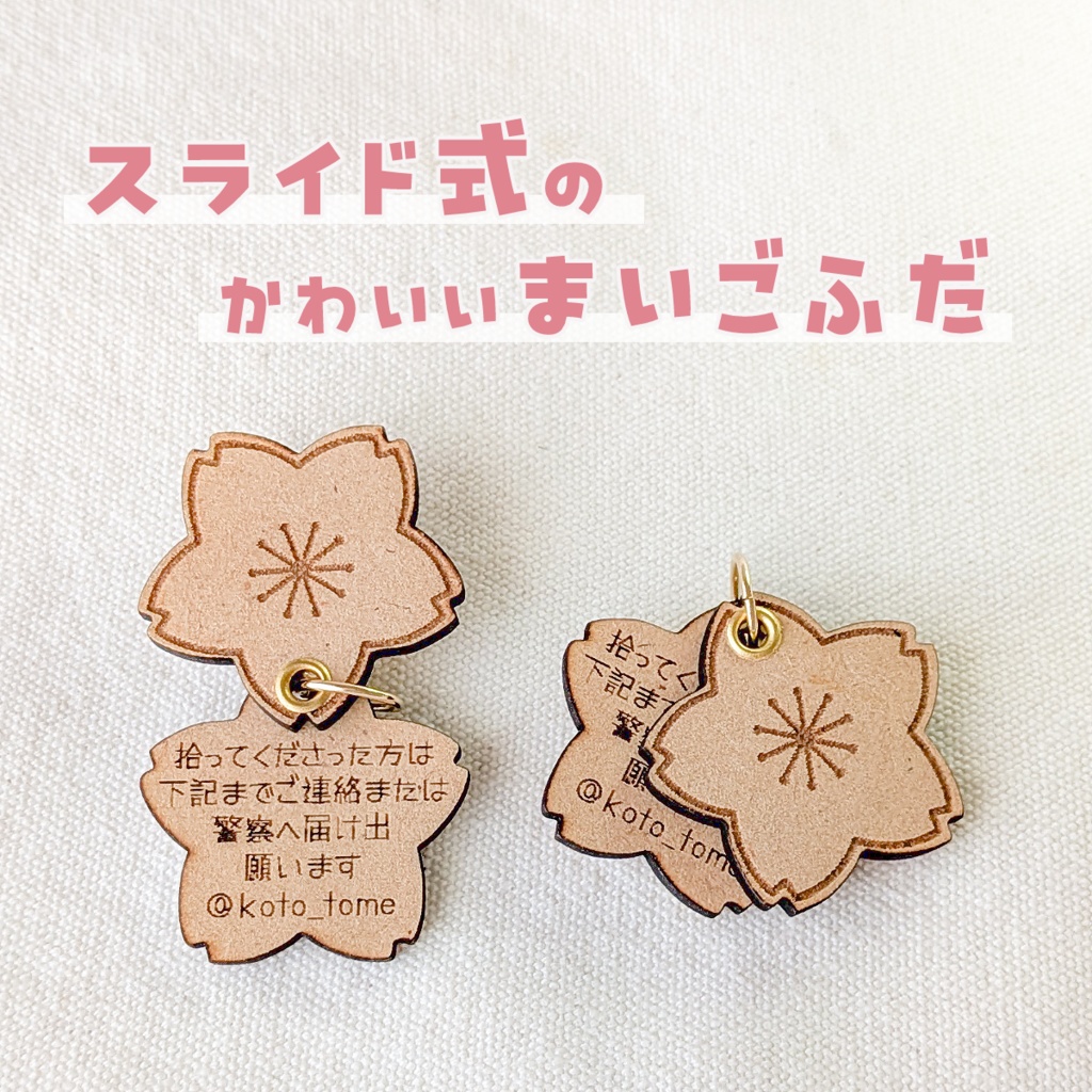 【ぬいのためのお守り】迷子札*さくら【スライド式】