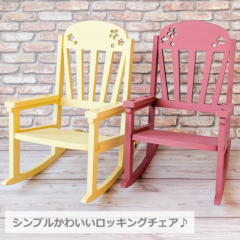 ぬい用ロッキングチェア(10color展開)