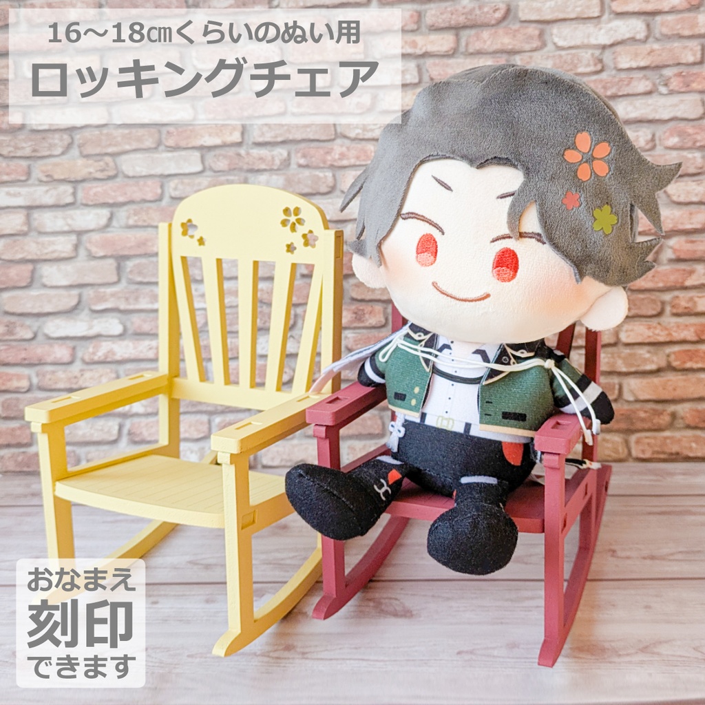 ぬい用ロッキングチェア(10color展開)