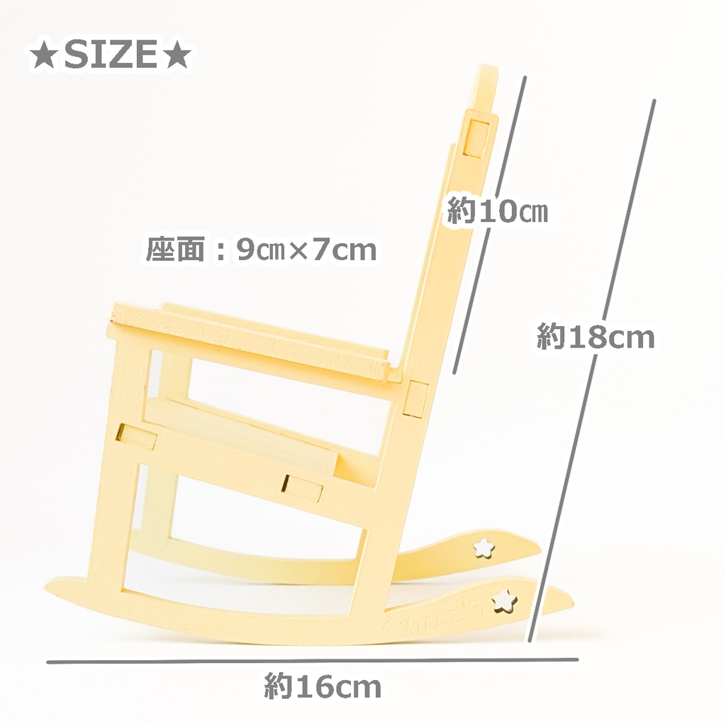 ぬい用ロッキングチェア(10color展開)