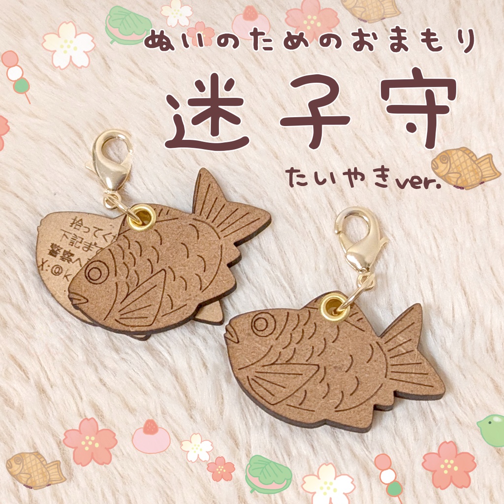 【ぬいのためのお守り】迷子札・たい焼き