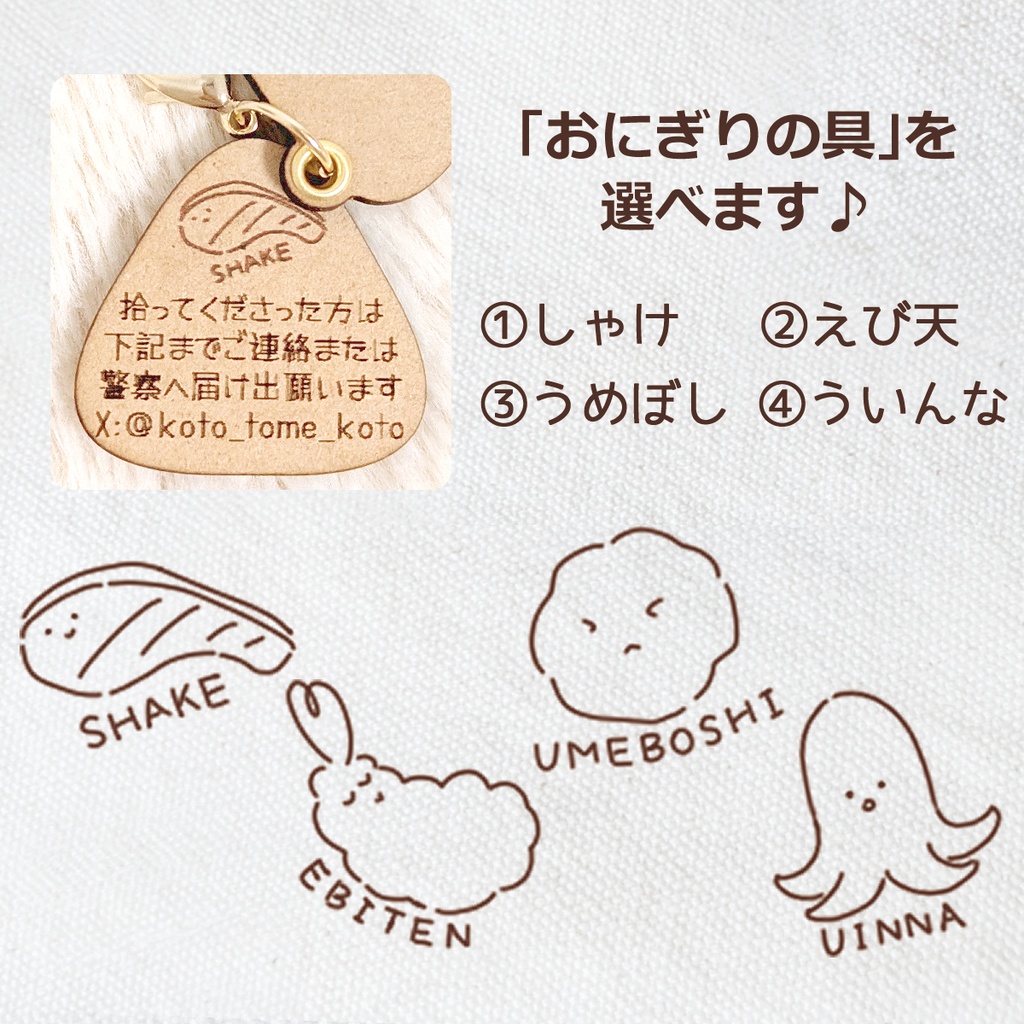 【ぬいのためのお守り】迷子札・おにぎり【スライド式】