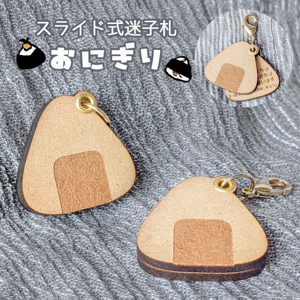 【ぬいのためのお守り】迷子札・おにぎり【スライド式】