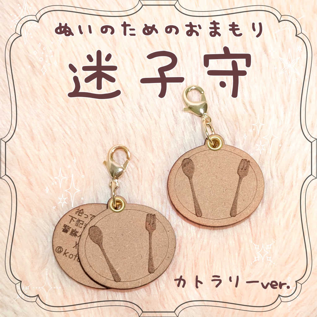 ぬいのためのお守り・迷子札（お皿とカトラリー）