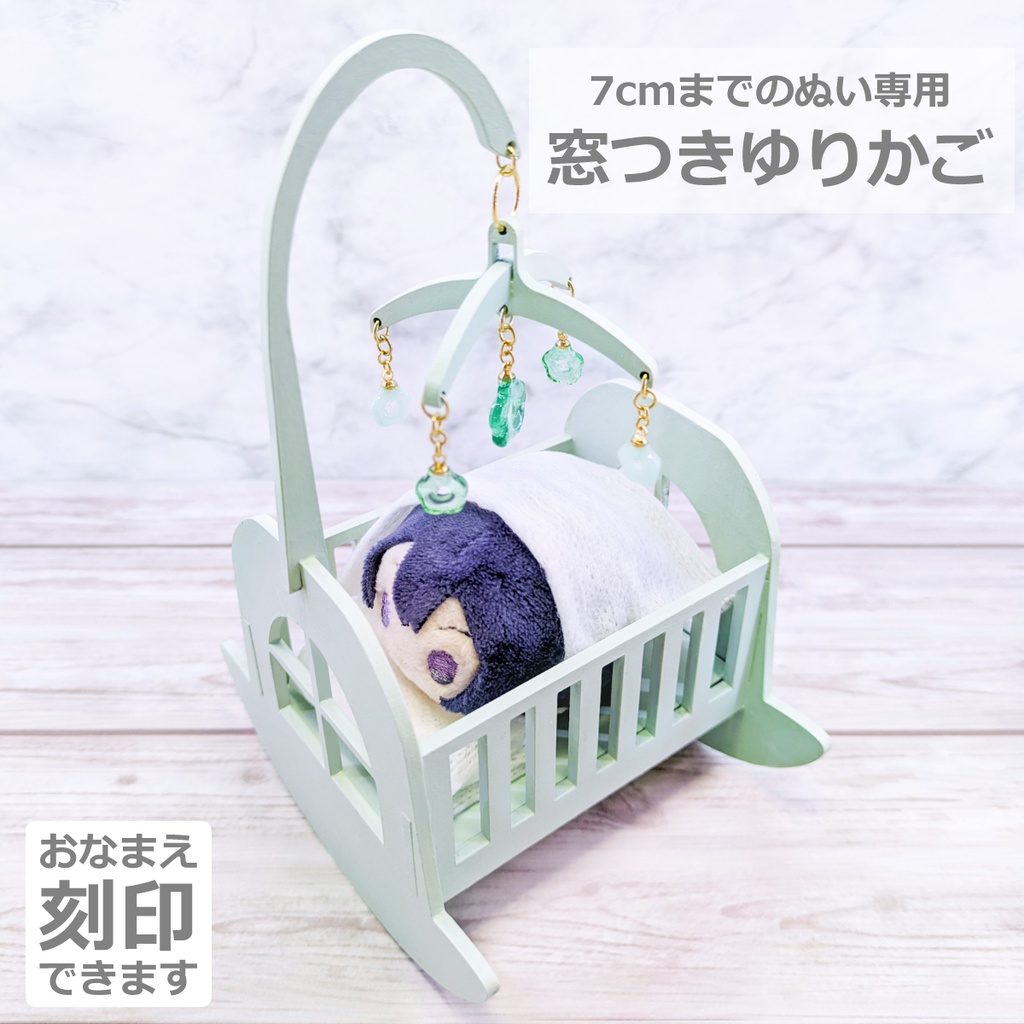 7cmまでのぬい用*ころんとパステルゆりかご