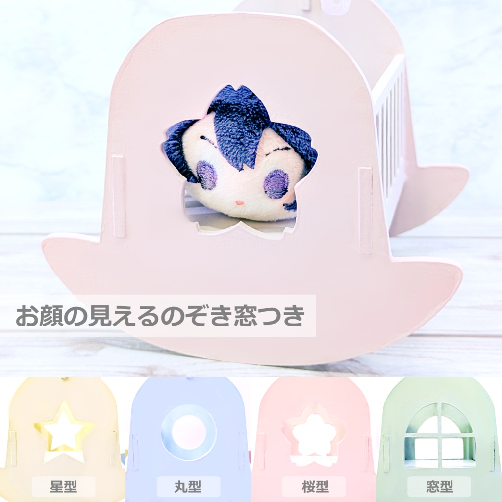 7cmまでのぬい用*ころんとパステルゆりかご