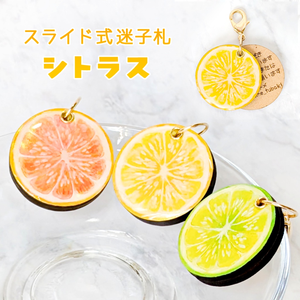 夏の迷子札*シトラス【スライド式】
