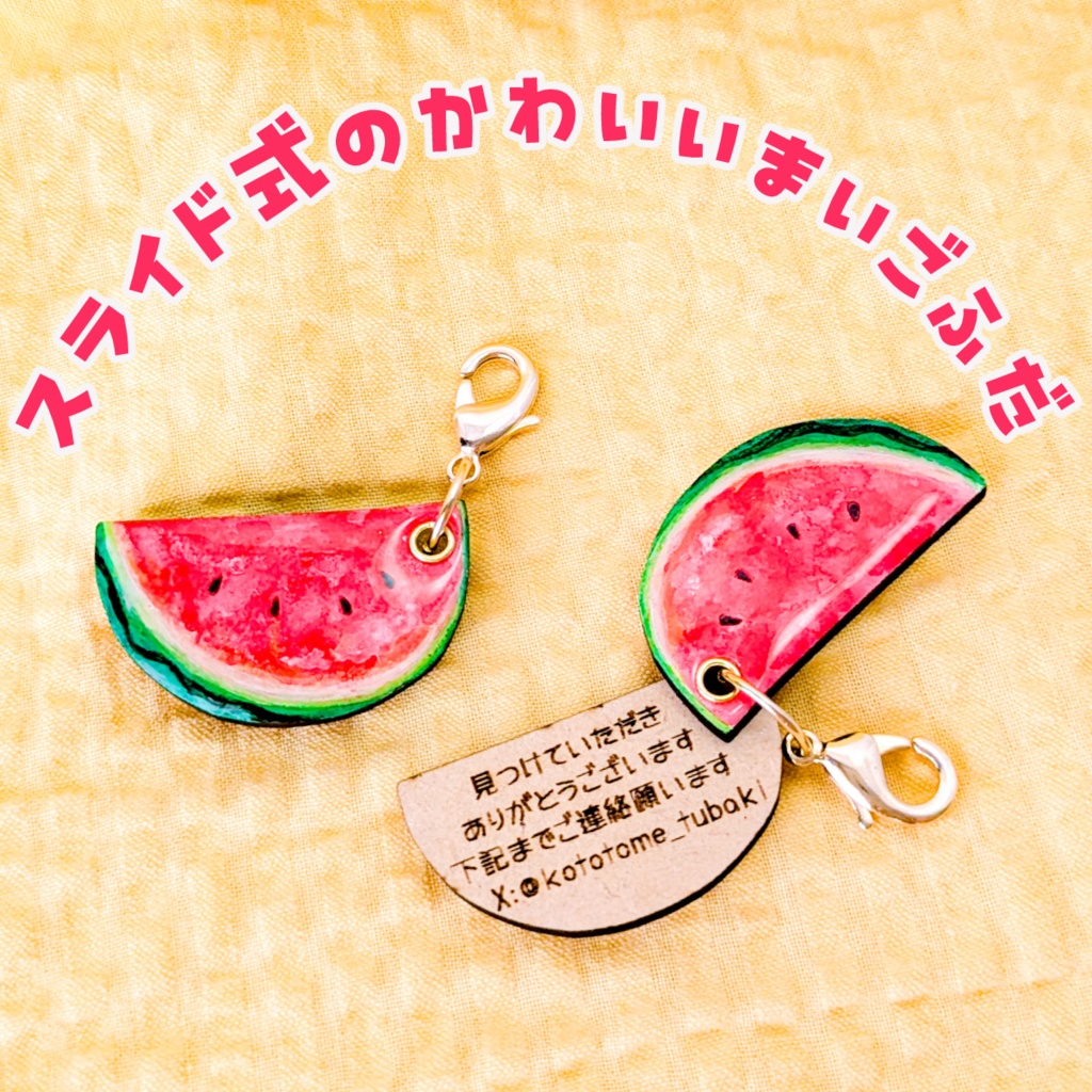 夏の迷子札*スイカ【スライド式】