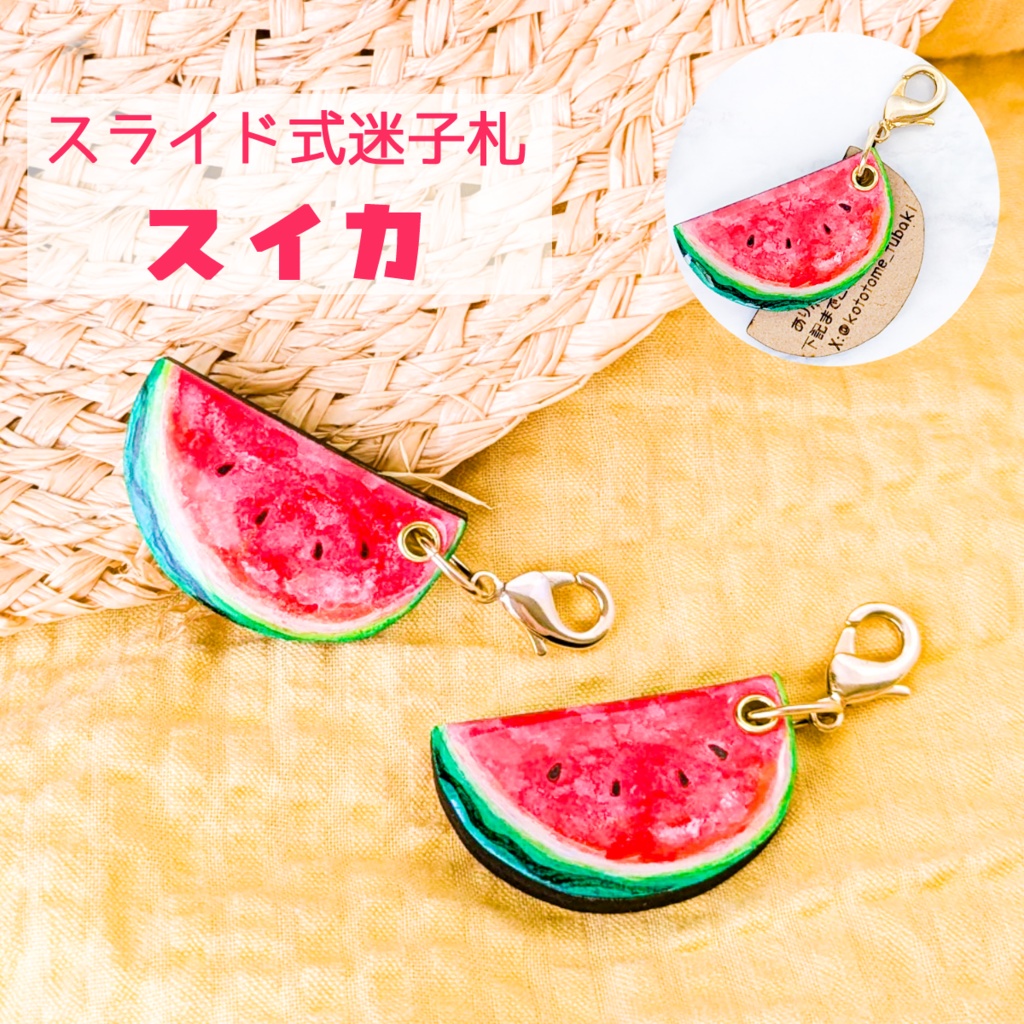 夏の迷子札*スイカ【スライド式】