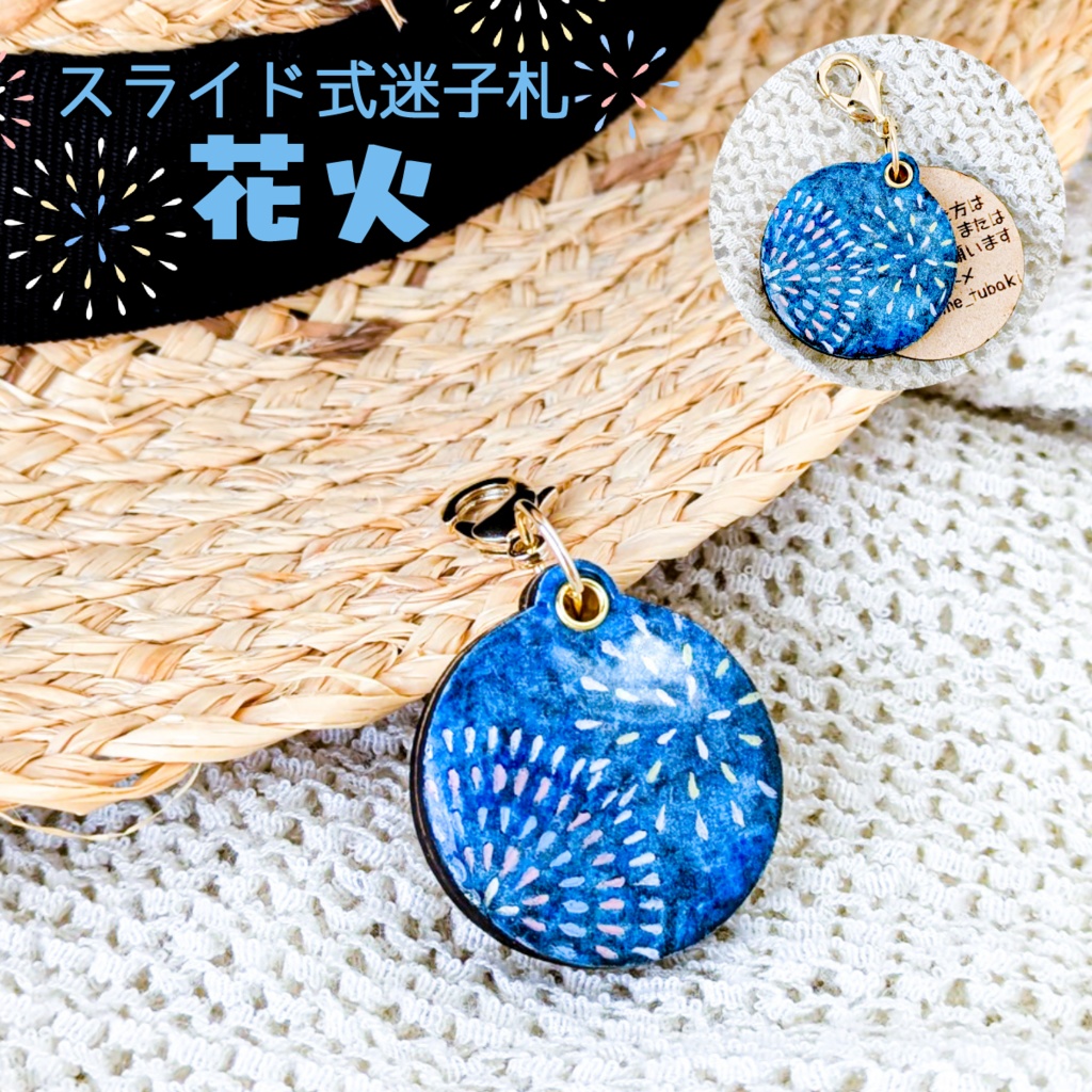 夏の迷子札*花火【スライド式】