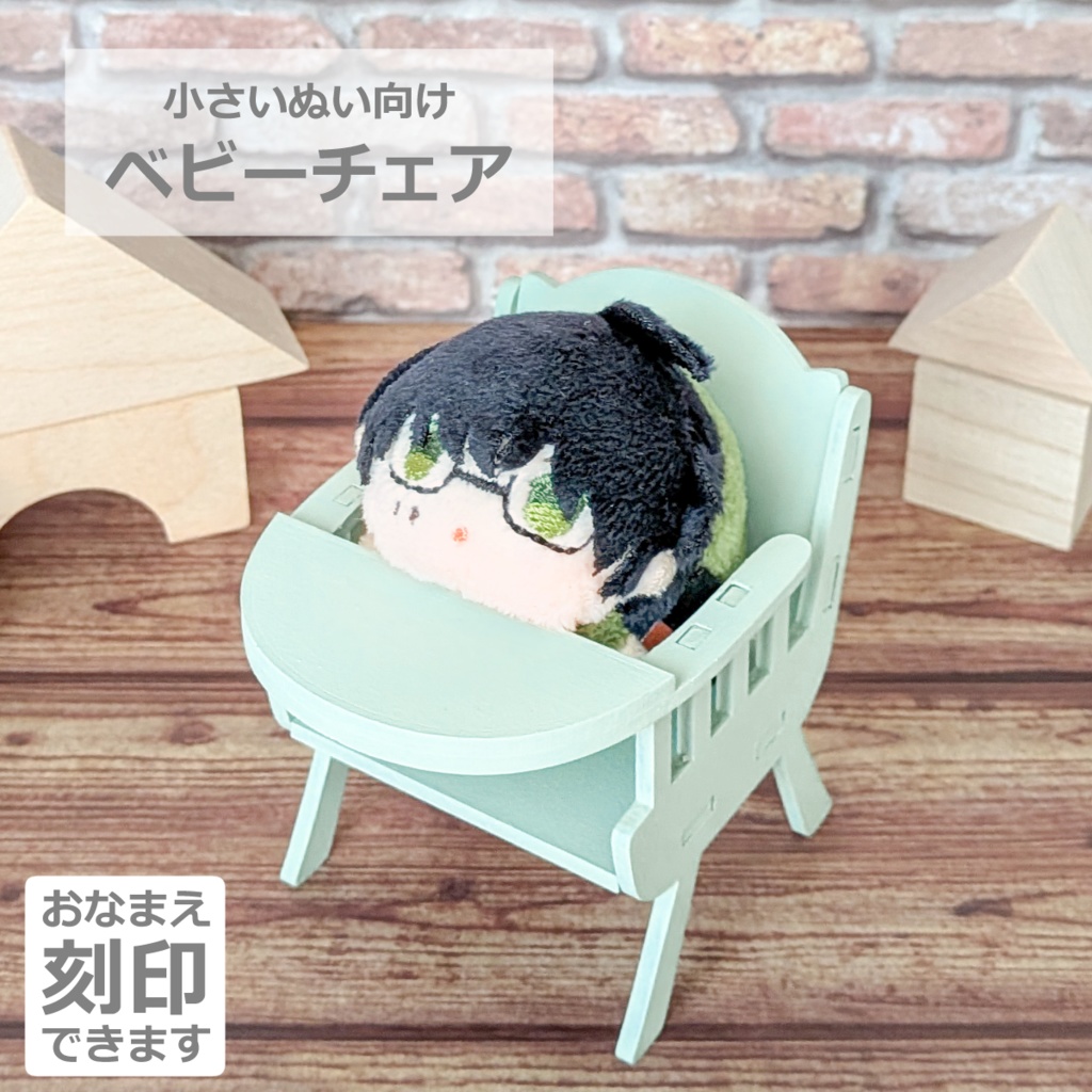 小さいぬい向け*おなまえ刻印できるベビーチェア