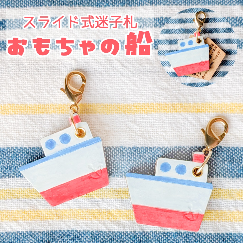 【ぬいのためのお守り】迷子札*おもちゃの船【スライド式】