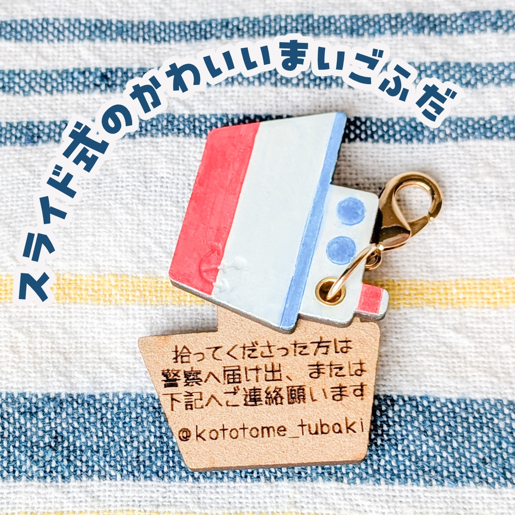 【ぬいのためのお守り】迷子札*おもちゃの船【スライド式】