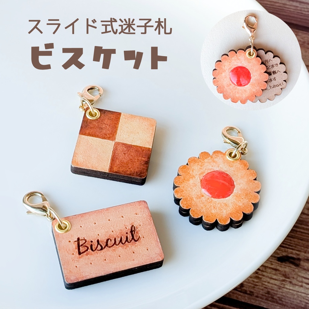 【ぬいのためのお守り】迷子札*ビスケット【スライド式】