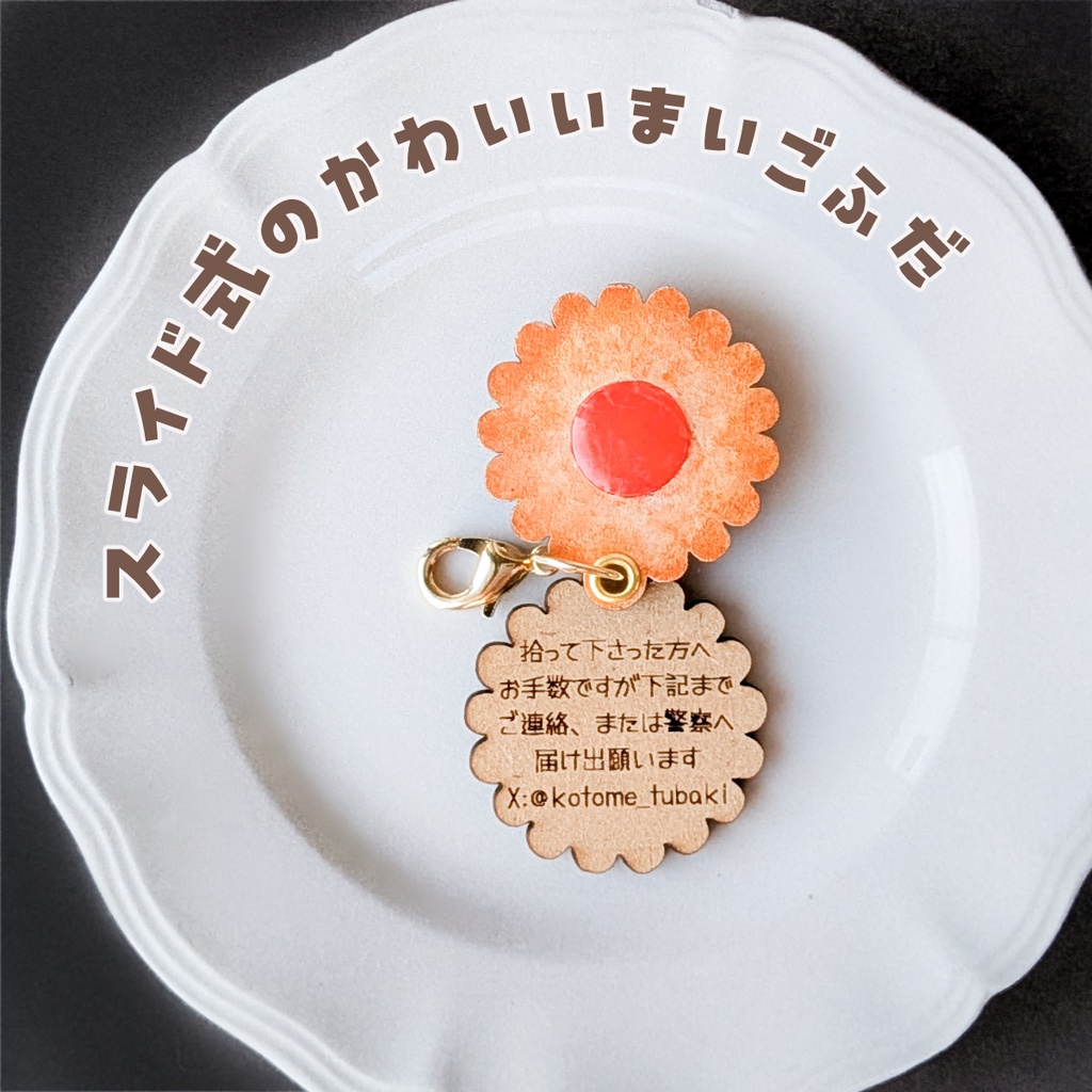 【ぬいのためのお守り】迷子札*ビスケット【スライド式】