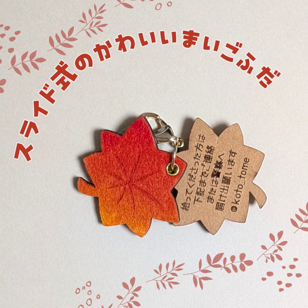 【ぬいのためのお守り】迷子札*秋のさんぽみち【スライド式】