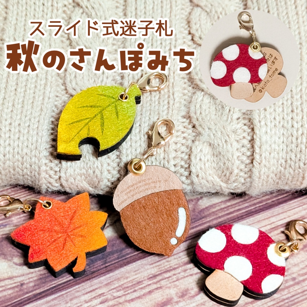 【ぬいのためのお守り】迷子札*秋のさんぽみち【スライド式】