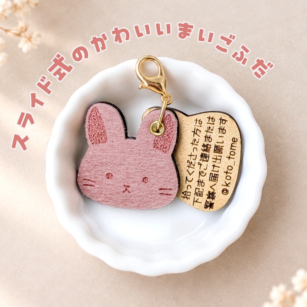 【ぬいのためのお守り】迷子札*うさちゃん【スライド式】