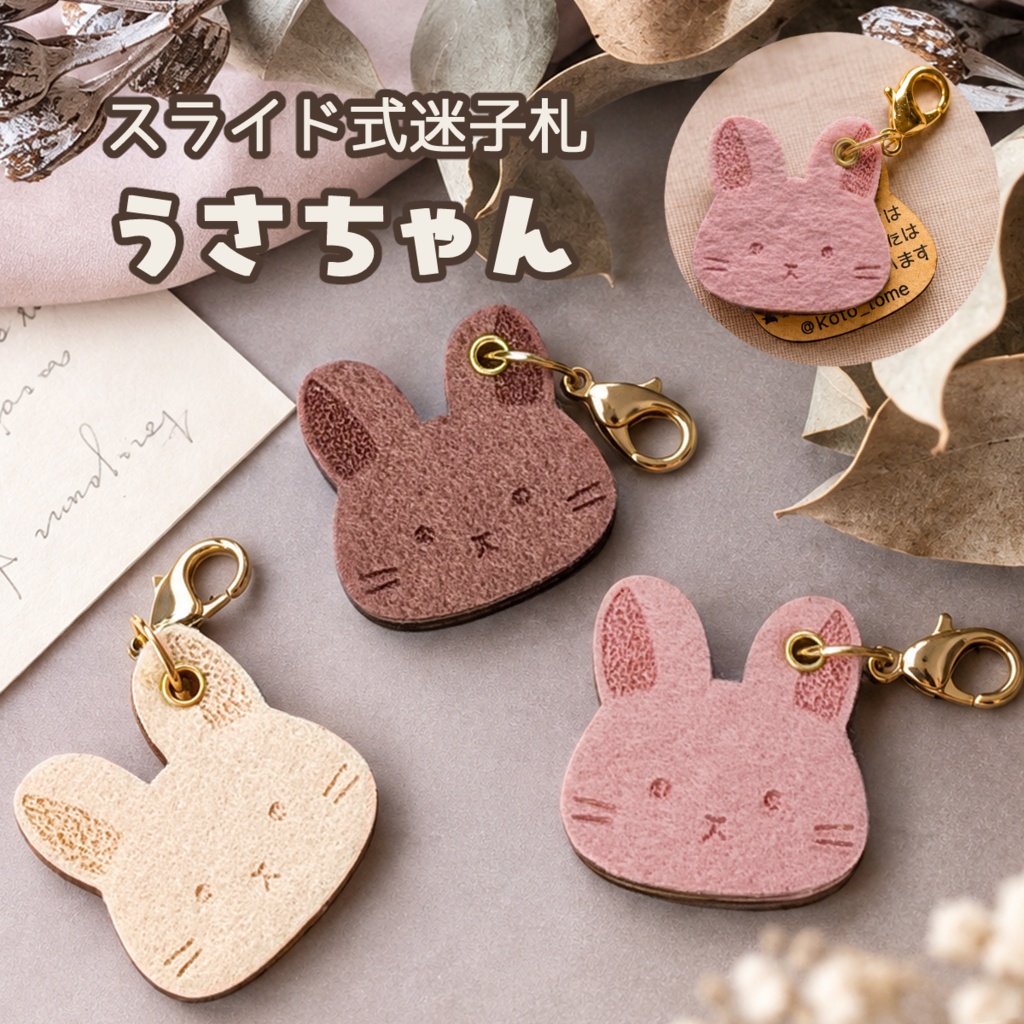 【ぬいのためのお守り】迷子札*うさちゃん【スライド式】
