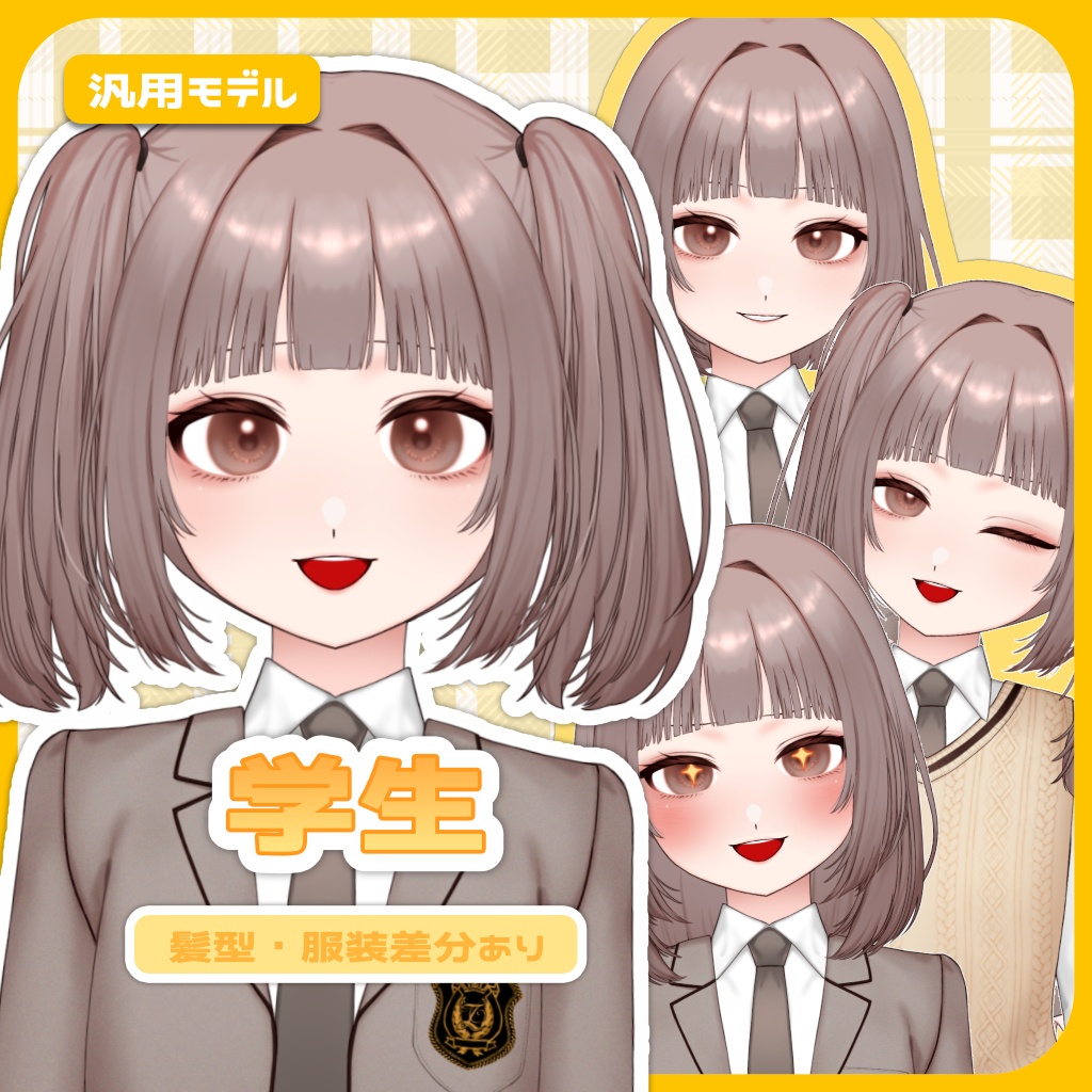 汎用モデル　学生