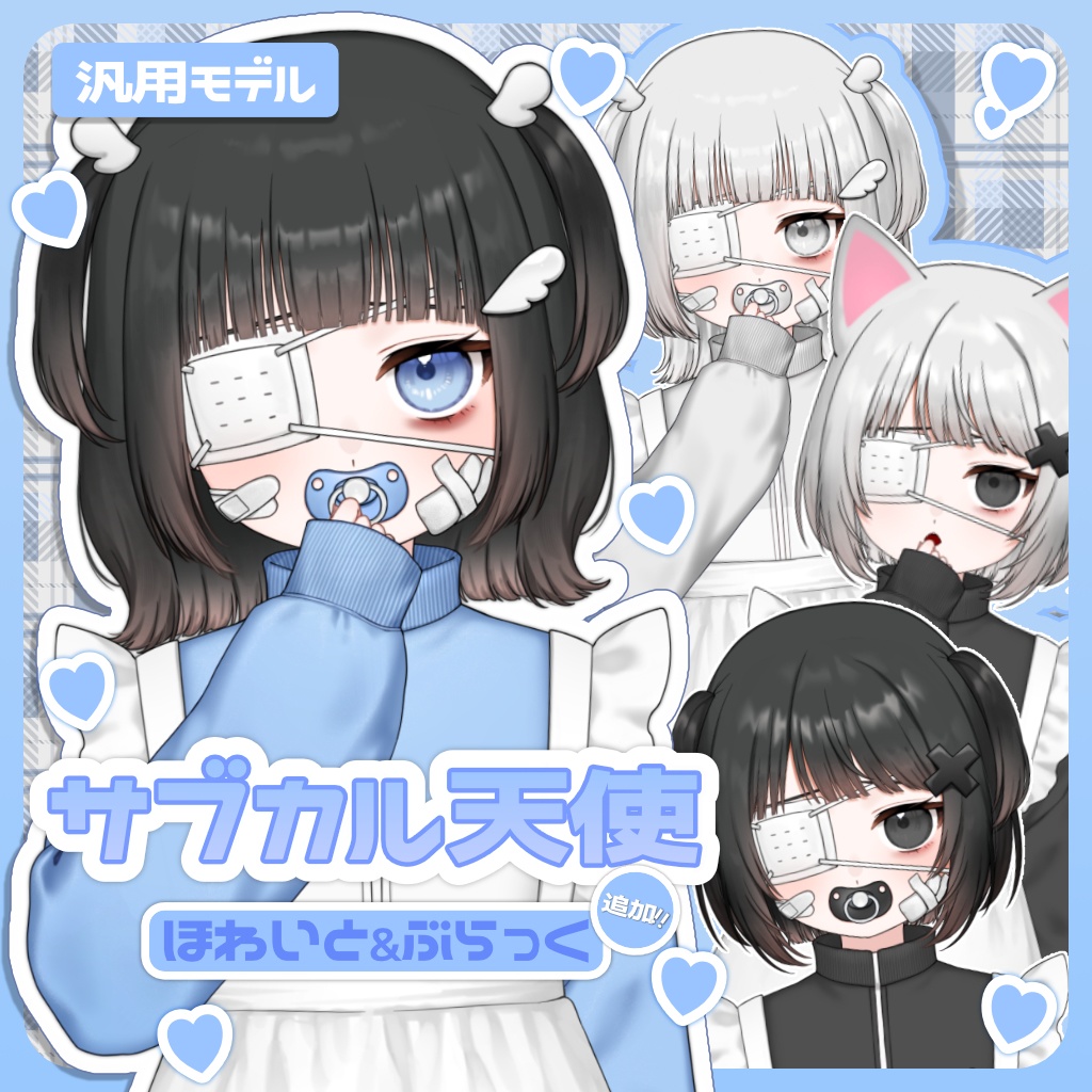 汎用モデル サブカル天使