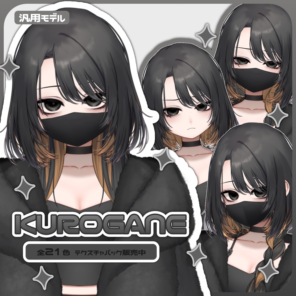 汎用モデル　KUROGANE