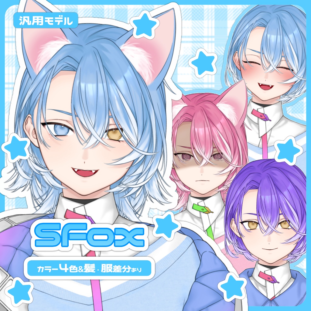 汎用モデル　SFox