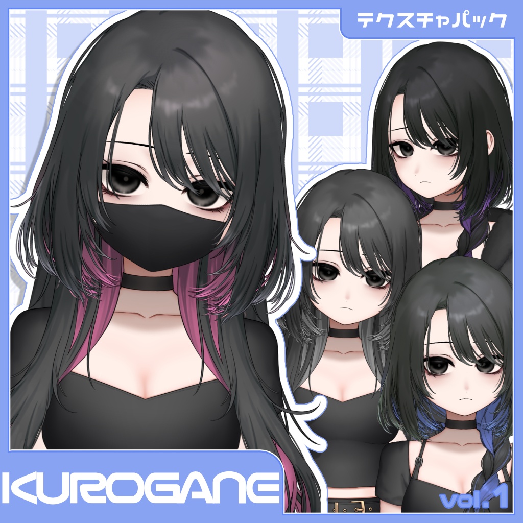 KUROGANE　カラーパック