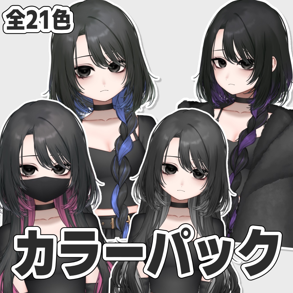 KUROGANE　カラーパック