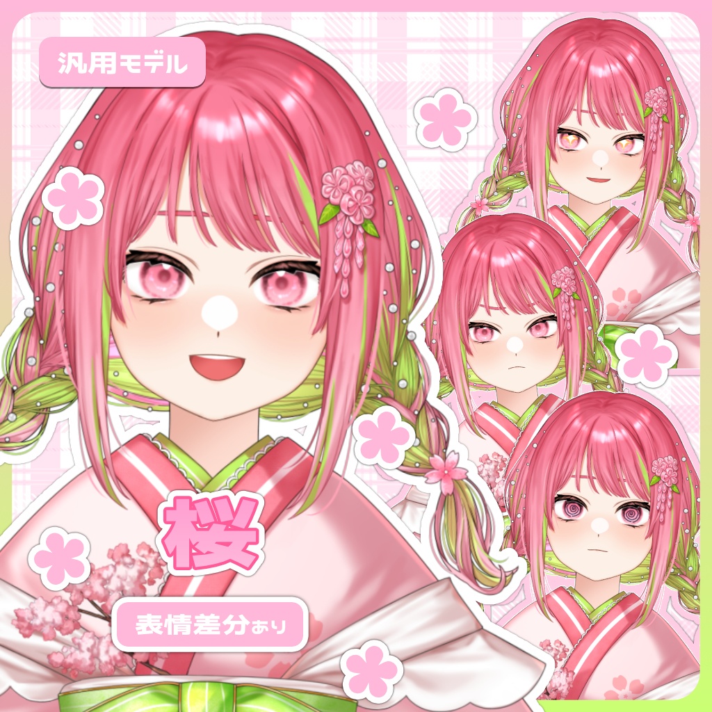 汎用モデル　桜