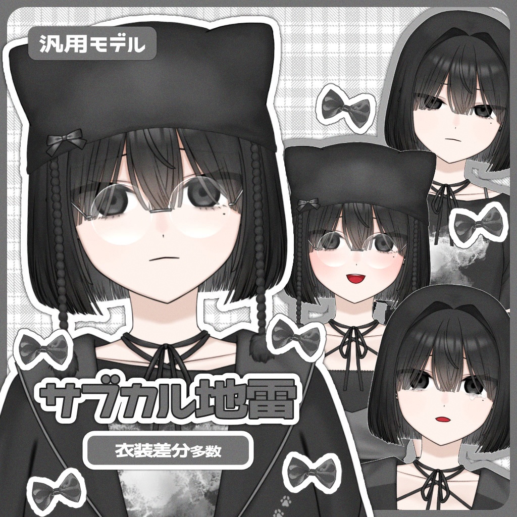 汎用モデル　サブカル地雷